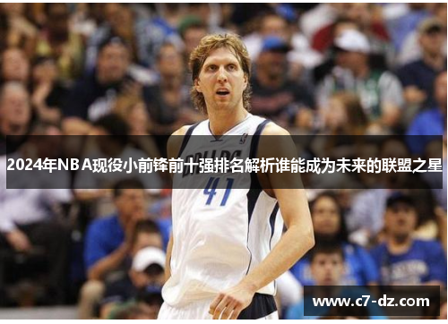 2024年NBA现役小前锋前十强排名解析谁能成为未来的联盟之星