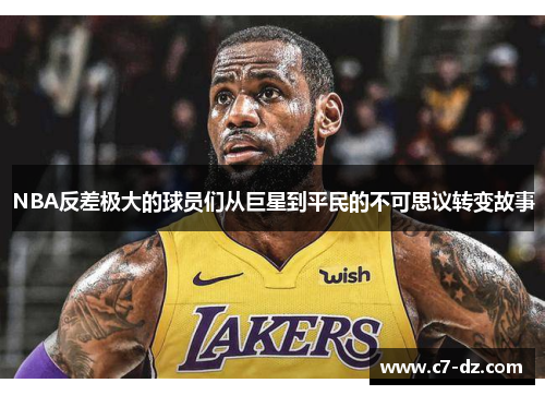 NBA反差极大的球员们从巨星到平民的不可思议转变故事