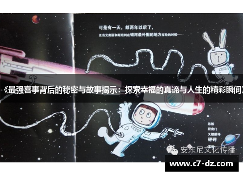 《最强喜事背后的秘密与故事揭示:探索幸福的真谛与人生的精彩瞬间》 《最强喜事背后的秘密与故事揭示:探索幸福的真谛与人生的精彩瞬间》