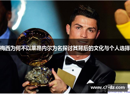 梅西为何不以莱昂内尔为名探讨其背后的文化与个人选择