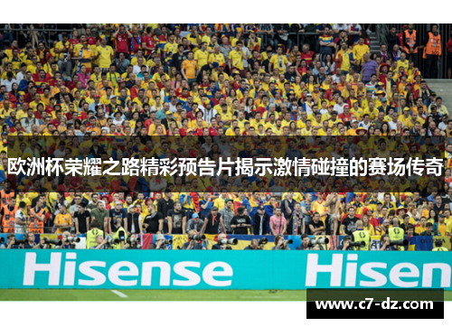 欧洲杯荣耀之路精彩预告片揭示激情碰撞的赛场传奇 欧洲杯荣耀之路精彩预告片揭示激情碰撞的赛场传奇