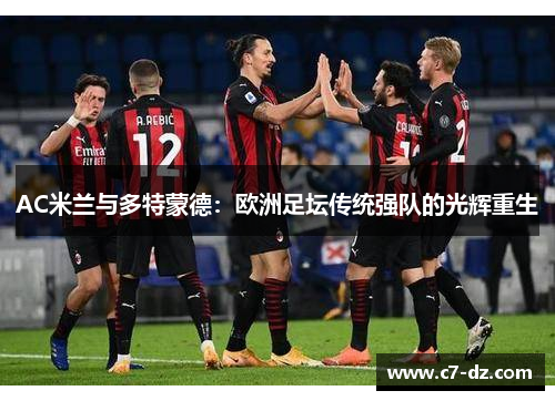 AC米兰与多特蒙德：欧洲足坛传统强队的光辉重生