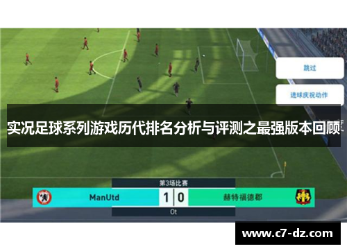 实况足球系列游戏历代排名分析与评测之最强版本回顾