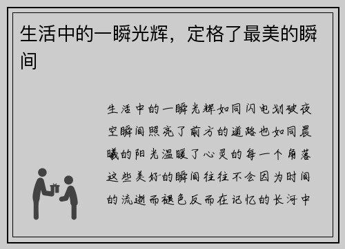 生活中的一瞬光辉,定格了最美的瞬间 生活中的一瞬光辉,定格了最美的瞬间