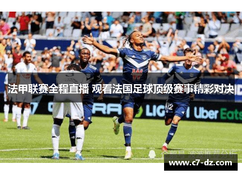 法甲联赛全程直播 观看法国足球顶级赛事精彩对决 法甲联赛全程直播 观看法国足球顶级赛事精彩对决