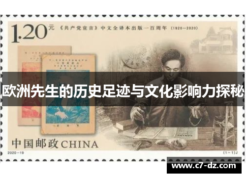 欧洲先生的历史足迹与文化影响力探秘 欧洲先生的历史足迹与文化影响力探秘