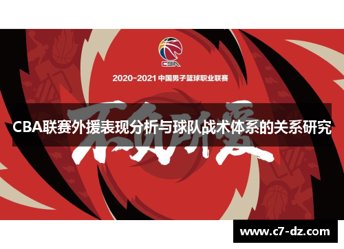 CBA联赛外援表现分析与球队战术体系的关系研究