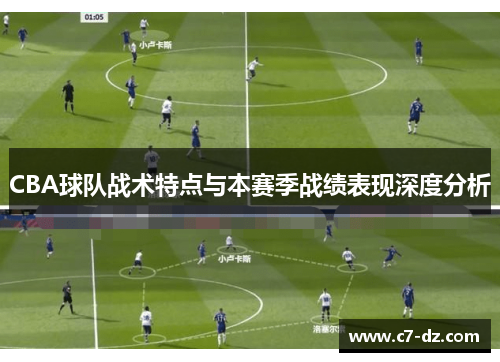 CBA球队战术特点与本赛季战绩表现深度分析 CBA球队战术特点与本赛季战绩表现深度分析