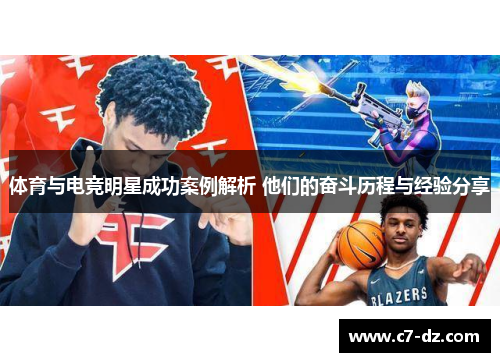 体育与电竞明星成功案例解析 他们的奋斗历程与经验分享