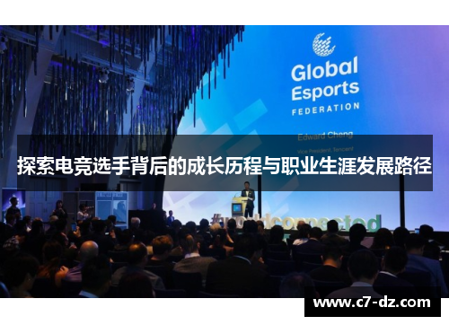 探索电竞选手背后的成长历程与职业生涯发展路径 探索电竞选手背后的成长历程与职业生涯发展路径