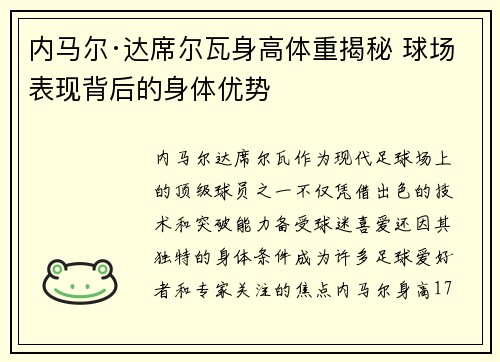 内马尔·达席尔瓦身高体重揭秘 球场表现背后的身体优势 内马尔·达席尔瓦身高体重揭秘 球场表现背后的身体优势