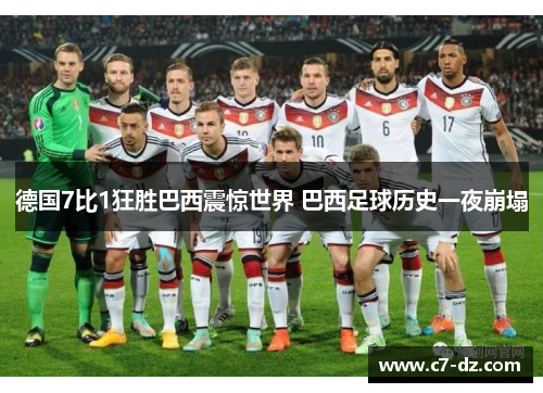 德国7比1狂胜巴西震惊世界 巴西足球历史一夜崩塌