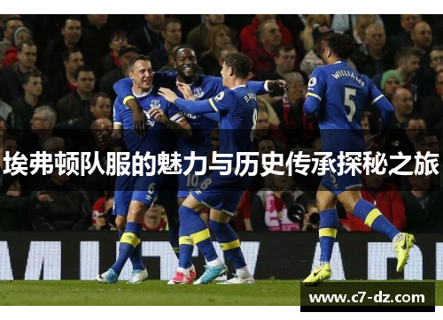 埃弗顿队服的魅力与历史传承探秘之旅