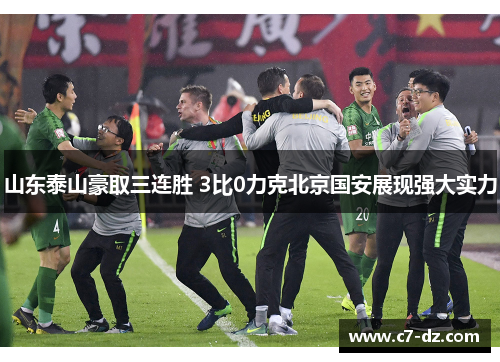 山东泰山豪取三连胜 3比0力克北京国安展现强大实力 山东泰山豪取三连胜 3比0力克北京国安展现强大实力