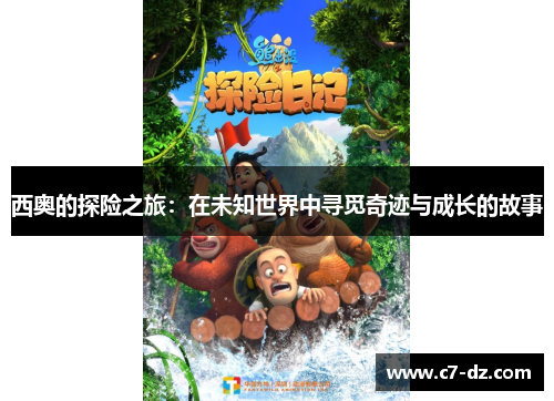 西奥的探险之旅：在未知世界中寻觅奇迹与成长的故事