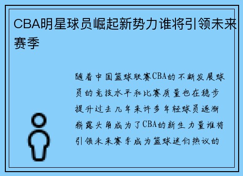 CBA明星球员崛起新势力谁将引领未来赛季