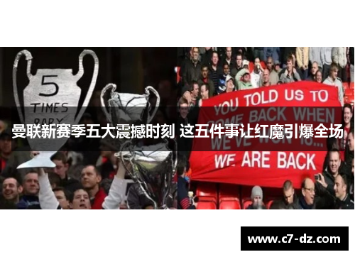 曼联新赛季五大震撼时刻 这五件事让红魔引爆全场