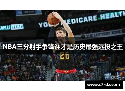 NBA三分射手争锋谁才是历史最强远投之王 NBA三分射手争锋谁才是历史最强远投之王