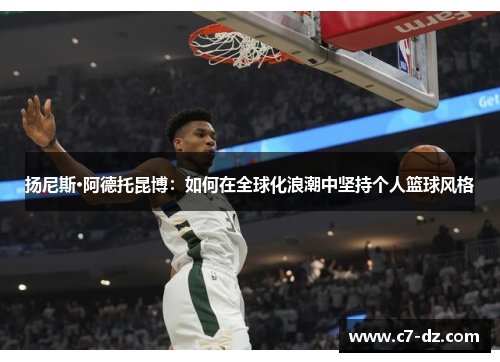 扬尼斯·阿德托昆博：如何在全球化浪潮中坚持个人篮球风格