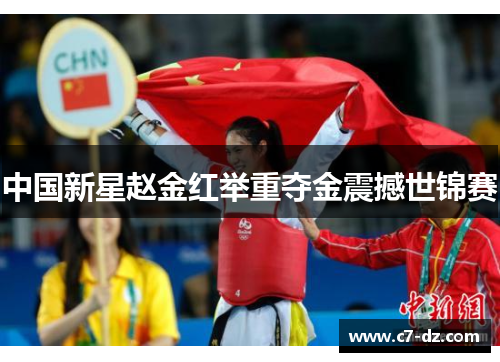 中国新星赵金红举重夺金震撼世锦赛