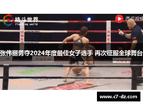 张伟丽勇夺2024年度最佳女子选手 再次征服全球舞台