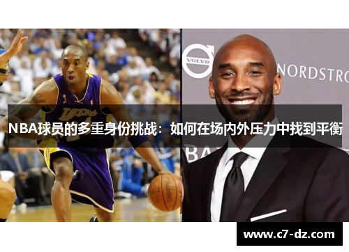 NBA球员的多重身份挑战：如何在场内外压力中找到平衡