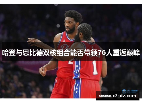 哈登与恩比德双核组合能否带领76人重返巅峰