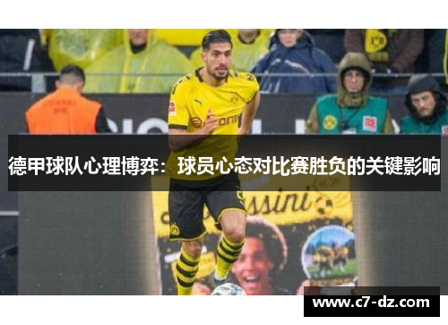 德甲球队心理博弈：球员心态对比赛胜负的关键影响