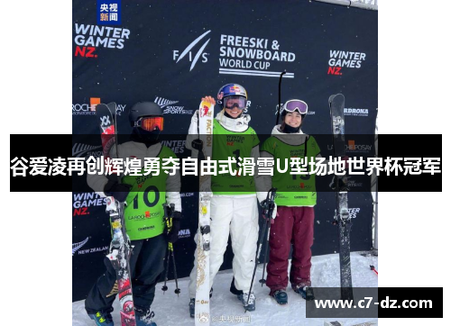 谷爱凌再创辉煌勇夺自由式滑雪U型场地世界杯冠军