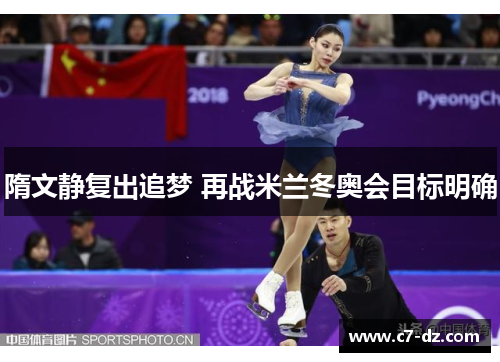 隋文静复出追梦 再战米兰冬奥会目标明确 隋文静复出追梦 再战米兰冬奥会目标明确