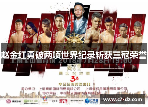 赵金红勇破两项世界纪录斩获三冠荣誉 赵金红勇破两项世界纪录斩获三冠荣誉