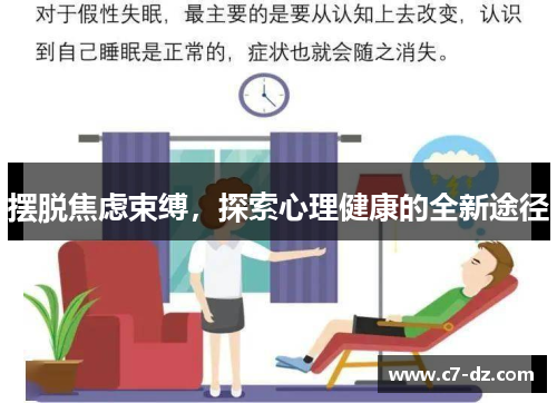 摆脱焦虑束缚,探索心理健康的全新途径 摆脱焦虑束缚,探索心理健康的全新途径