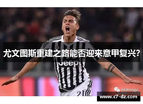 尤文图斯重建之路能否迎来意甲复兴？