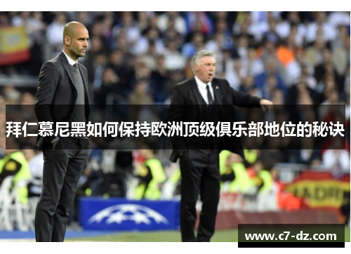 拜仁慕尼黑如何保持欧洲顶级俱乐部地位的秘诀 拜仁慕尼黑如何保持欧洲顶级俱乐部地位的秘诀