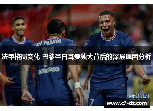 法甲格局变化 巴黎圣日耳曼独大背后的深层原因分析 法甲格局变化 巴黎圣日耳曼独大背后的深层原因分析