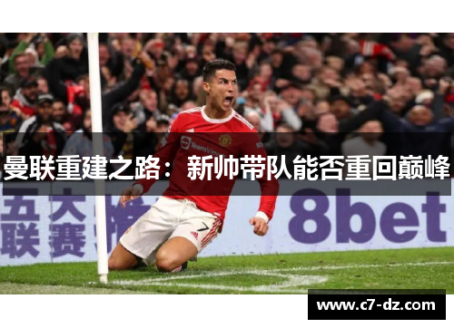 曼联重建之路：新帅带队能否重回巅峰