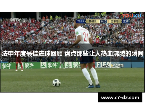 法甲年度最佳进球回顾 盘点那些让人热血沸腾的瞬间