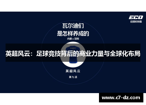 英超风云：足球竞技背后的商业力量与全球化布局