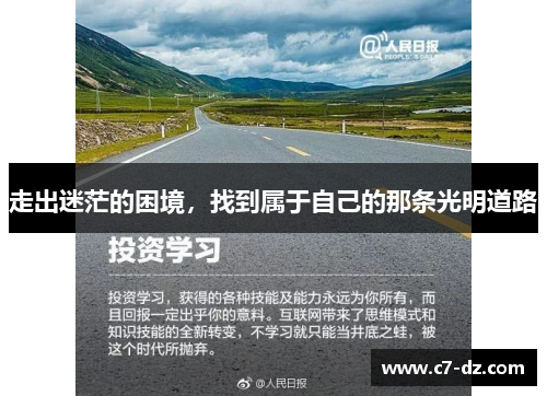 走出迷茫的困境，找到属于自己的那条光明道路