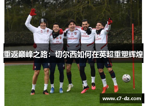 重返巅峰之路：切尔西如何在英超重塑辉煌