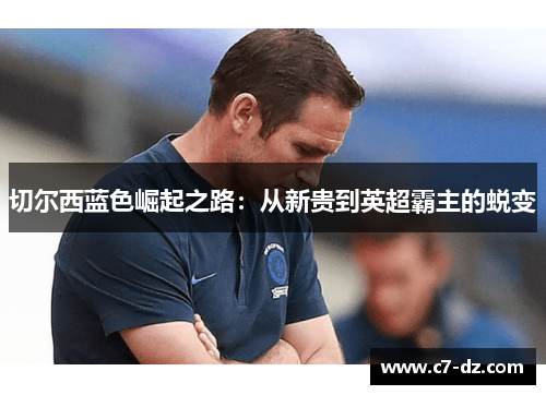 切尔西蓝色崛起之路：从新贵到英超霸主的蜕变
