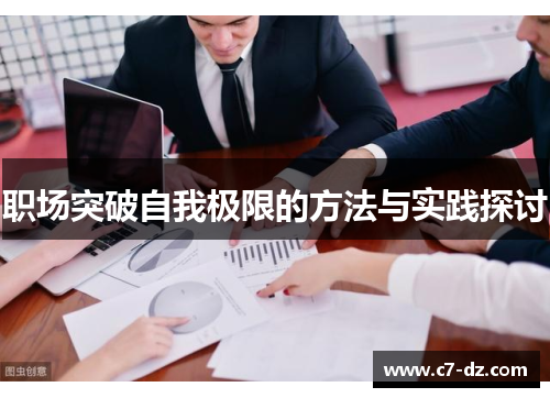职场突破自我极限的方法与实践探讨