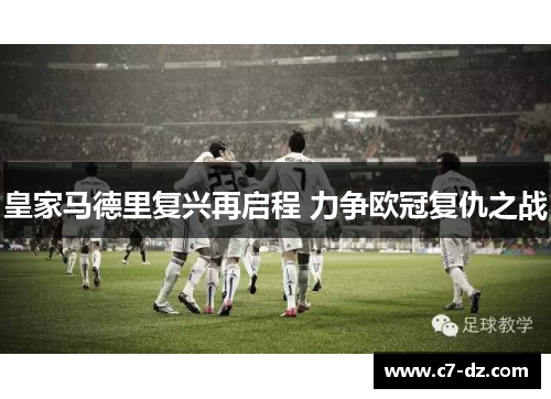 皇家马德里复兴再启程 力争欧冠复仇之战