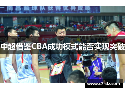 中超借鉴CBA成功模式能否实现突破 中超借鉴CBA成功模式能否实现突破