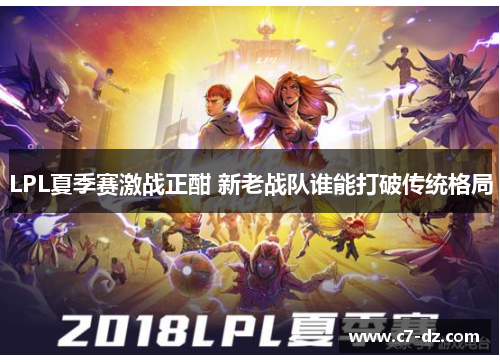 LPL夏季赛激战正酣 新老战队谁能打破传统格局