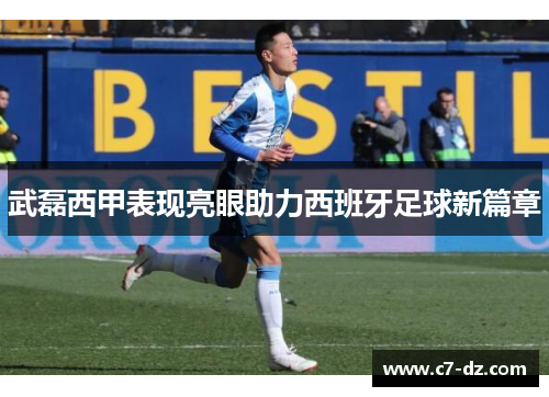 武磊西甲表现亮眼助力西班牙足球新篇章