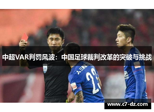 中超VAR判罚风波：中国足球裁判改革的突破与挑战
