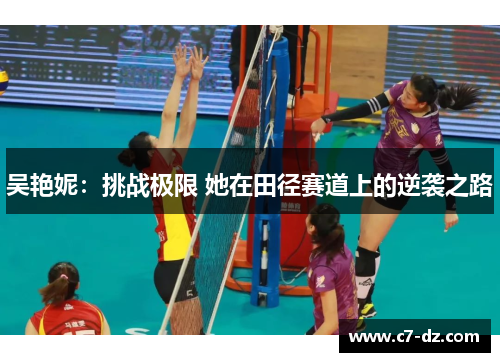 吴艳妮：挑战极限 她在田径赛道上的逆袭之路