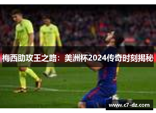 梅西助攻王之路：美洲杯2024传奇时刻揭秘