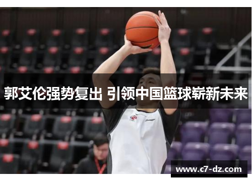 郭艾伦强势复出 引领中国篮球崭新未来